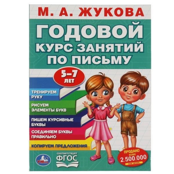 Годовой курс занятий по письму 5-7 лет | Year-Long Writing Course for Ages 5-7