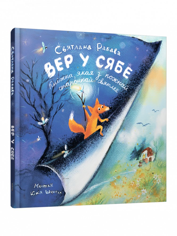 Вер у сябе | Believe in Yourself