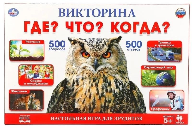 Викторина. Умные игры. "Что? Где? Когда?" | Quiz. Smart Games. What? Where? When?