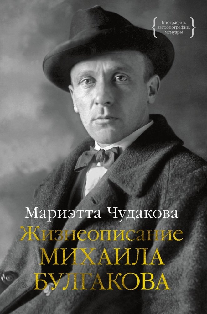 Жизнеописание Михаила Булгакова | The Biography of Mikhail Bulgakov