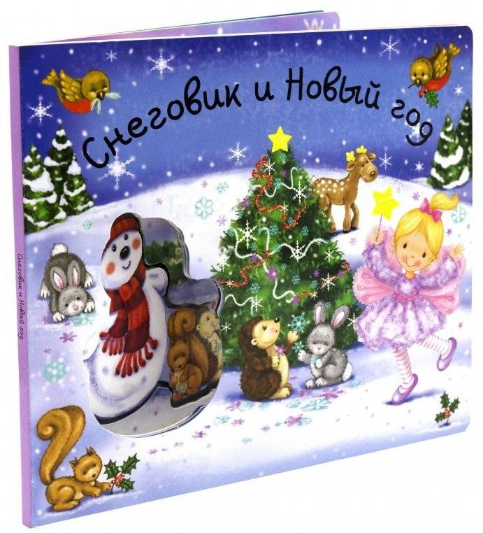 Снеговик и Новый год | The Snowman and the New Year