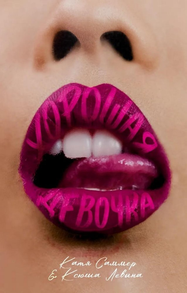 Хорошая девочка | Good Girl