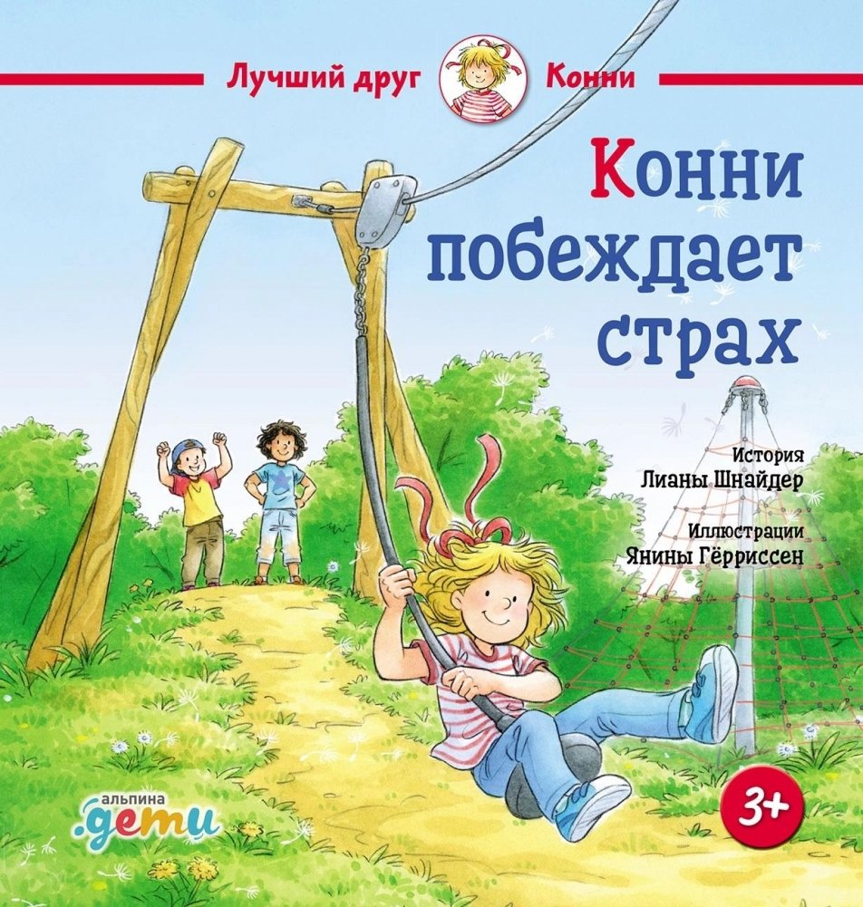 Конни побеждает страх | Connie Overcomes Fear