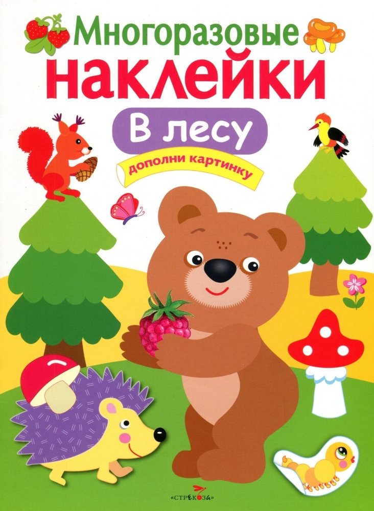Многоразовые наклейки. В лесу | Reusable Stickers: In the Forest