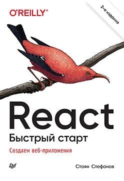 React. Быстрый старт | React: A Fast Start