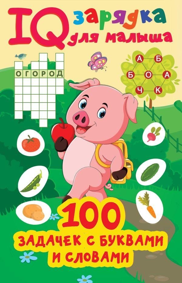 100 задачек с буквами и словами | 100 Letter and Word Puzzles