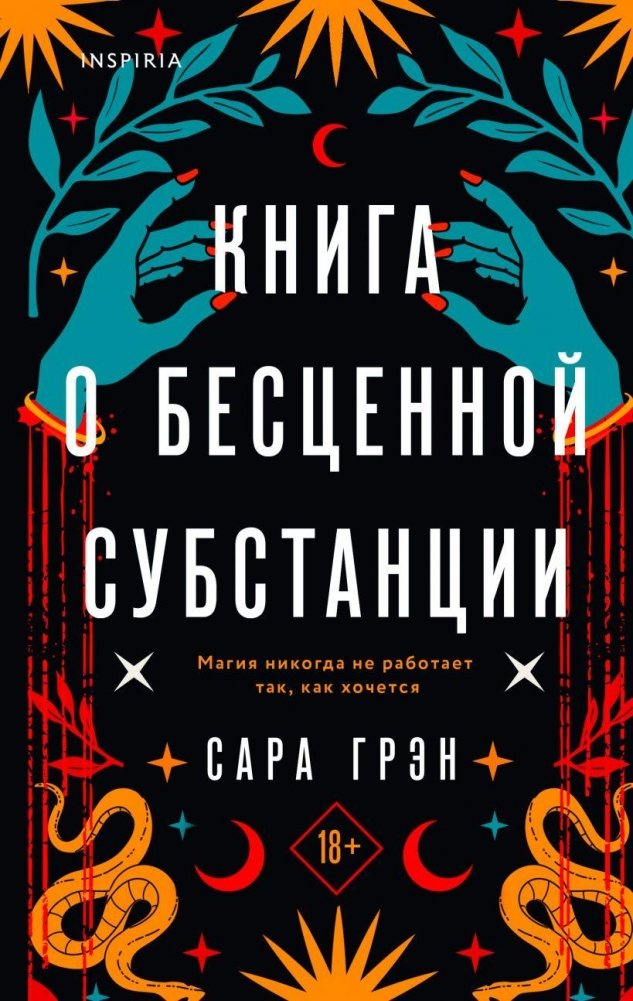 Книга о бесценной субстанции | The Book of the Priceless Substance