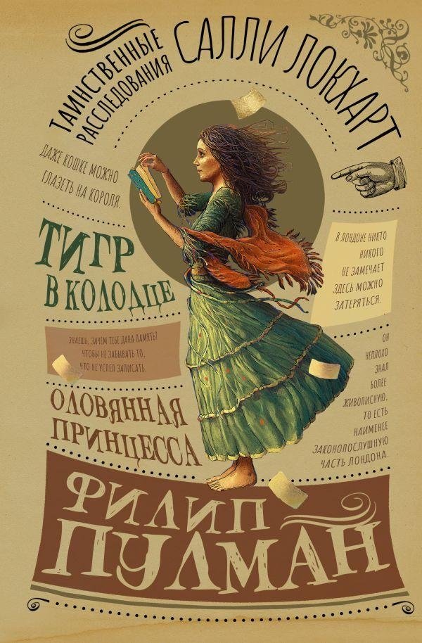 Таинственные расследования Салли Локхарт. Тигр в колодце. Оловянная принцесса | The Sally Lockhart Mysteries. The Tiger in the Well. The Tin Princess