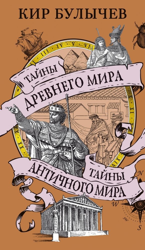 Тайны Древнего мира. Тайны античного мира | Mysteries of the Ancient World