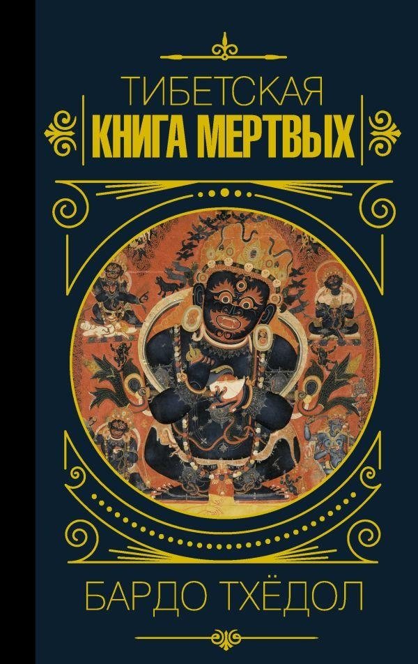 Бардо Тхёдол. Тибетская книга мертвых. | The Tibetan Book of the Dead: Bardo Thödol