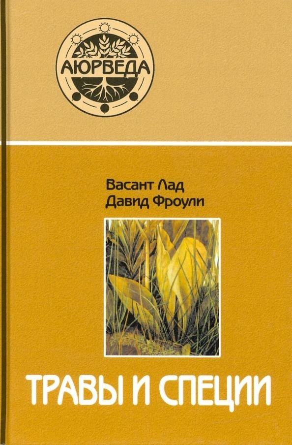 Травы и специи. 16-е издание | Herbs and Spices. 16th Edition