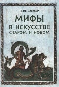 Мифы в искусстве старом и новом | Myths in Art: Old and New