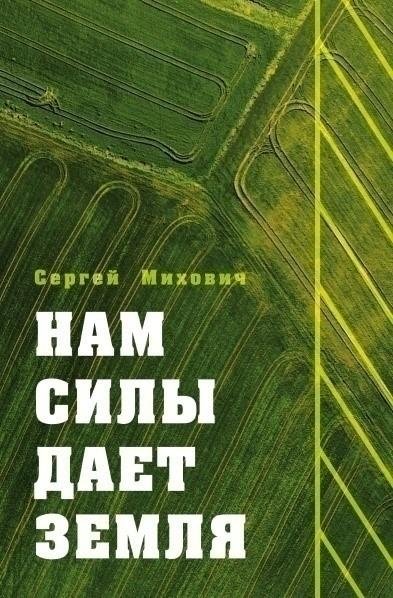 Нам силы дает земля. Интервью, статьи, очерки, эссе | The Land Gives Us Strength: Interviews, Articles, Essays