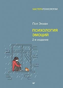 Психология эмоций. 2-е издание | The Psychology of Emotions. 2nd Edition