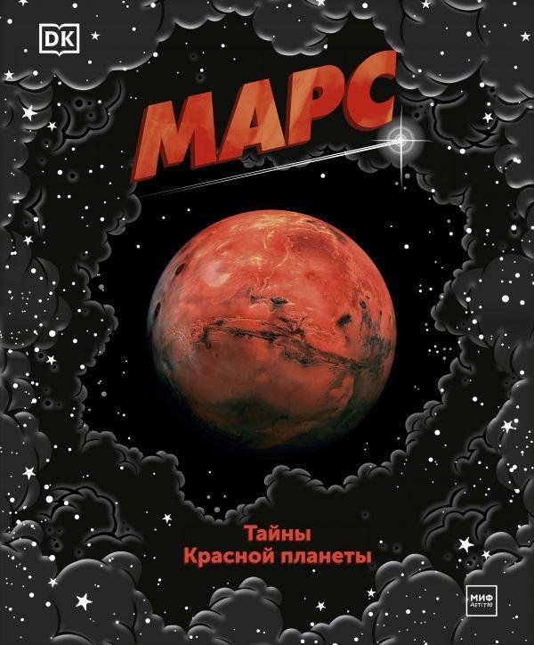 Марс. Тайны Красной планеты | Mars: Secrets of the Red Planet