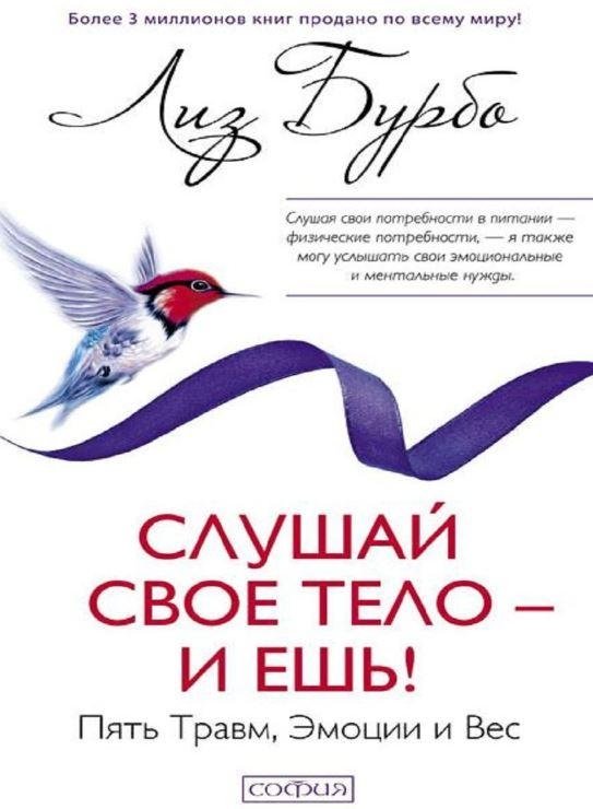Слушай свое тело - и ешь! Пять Травм, Эмоции и Вес | Listen to Your Body - and Eat! Five Wounds, Emotions, and Weight