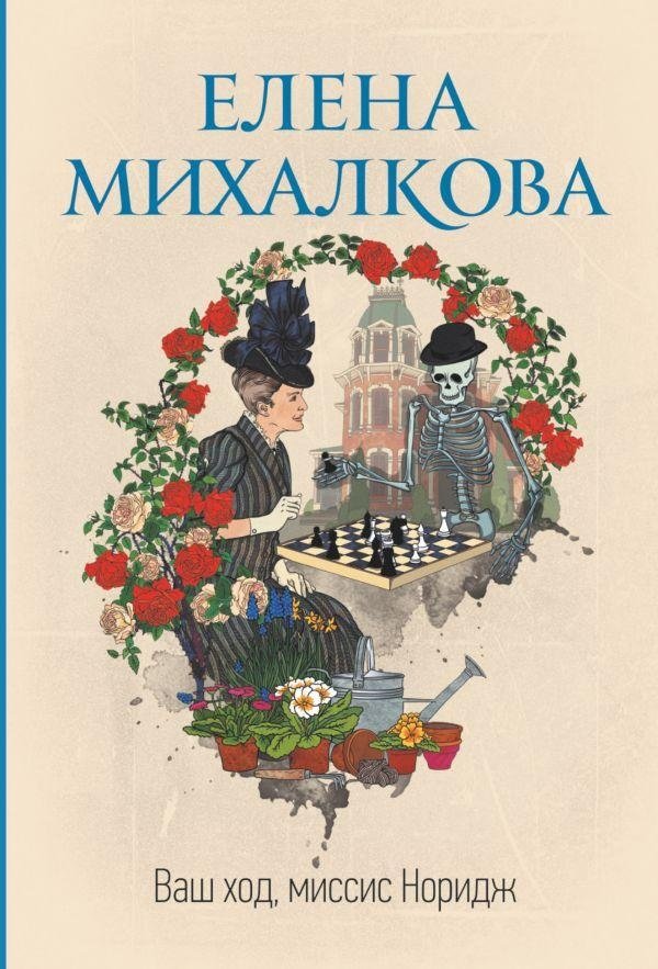 Ваш ход, миссис Норидж | Your Move, Mrs. Norridge