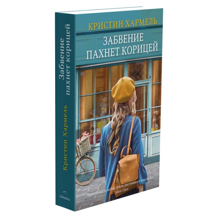 Забвение пахнет корицей | Oblivion Smells of Cinnamon