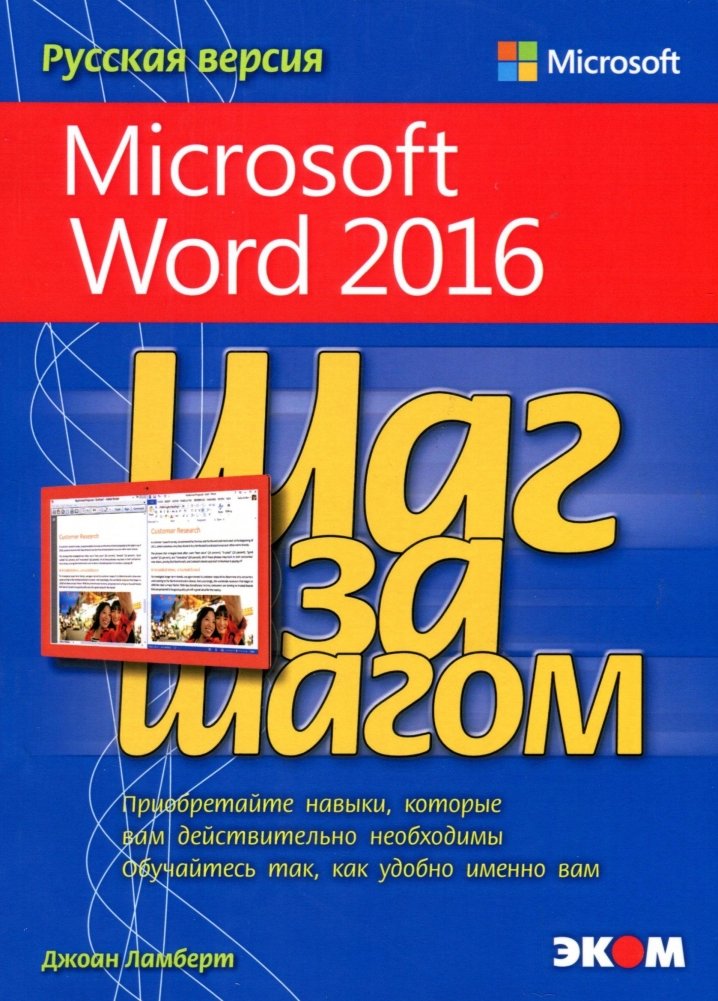 Microsoft Word 2016. Шаг за шагом | Microsoft Word 2016: Step by Step