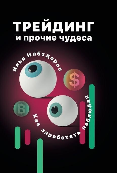 Трейдинг и прочие чудеса