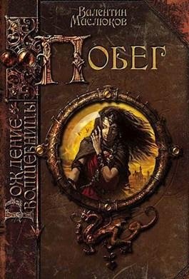 Рождение волшебницы. Побег | The Birth of a Sorceress: Escape