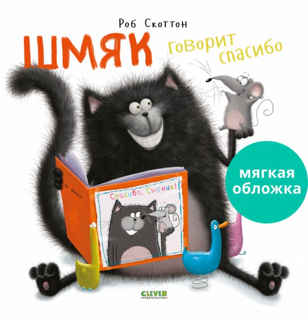 Шмяк говорит спасибо | Shmyak Says Thank You