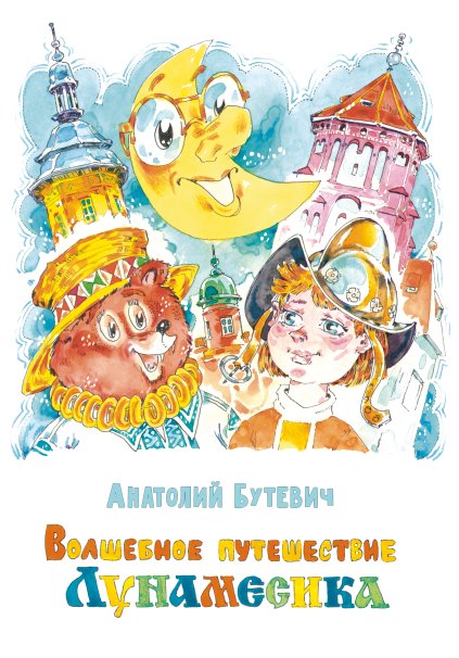 Волшебное путешествие Лунамесика. Сказка-быль | Lunamesik's Magical Journey: A Fairy Tale-Fact