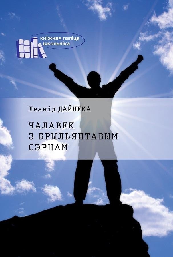 Чалавек з брыльянтавым сэрцам