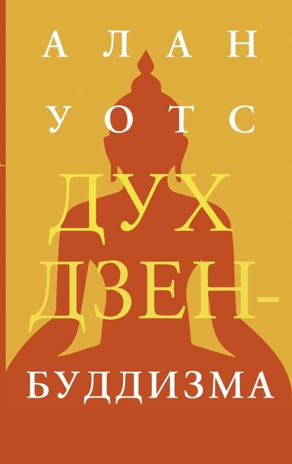 Дух дзен-буддизма | Dukh dzen-buddizma