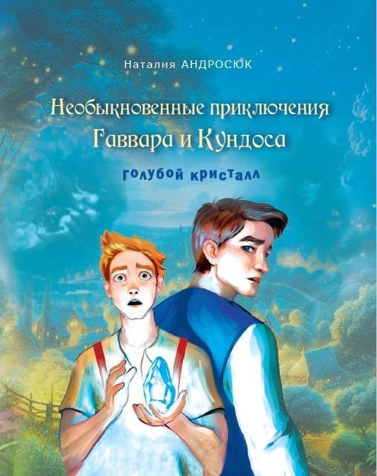 Необыкновенные приключения Гаввара и Кундоса. Голубой кристалл | The Extraordinary Adventures of Gavvar and Kudos: The Blue Crystal