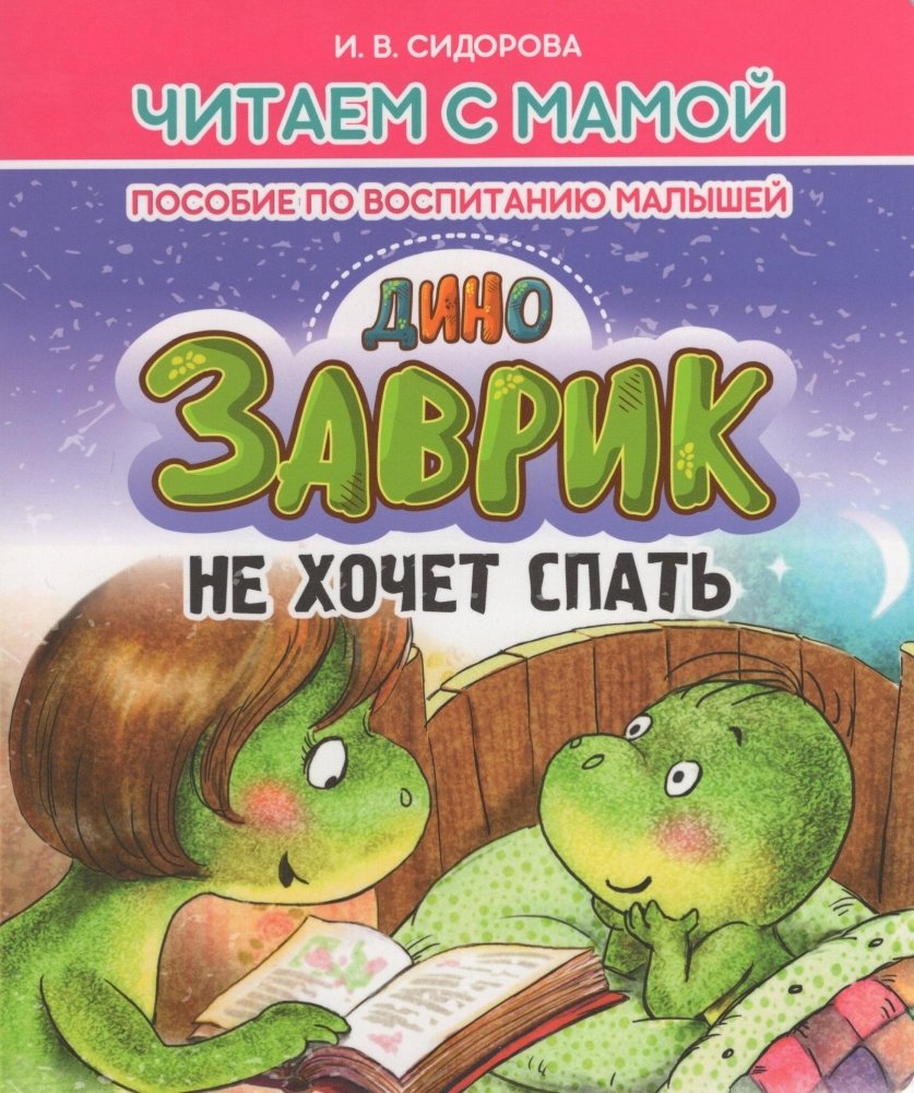 Заврик не хочет спать | Little Dinosaur Doesn't Want to Sleep