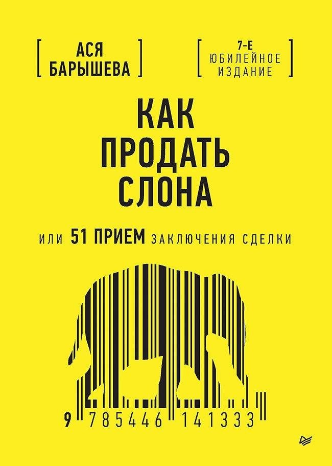 Как продать слона, или 51 прием заключения сделки, 7-е издание, переработанное и дополненное | How to Sell an Elephant, or 51 Deal-Closing Techniques, 7th Edition, Revised and Expanded