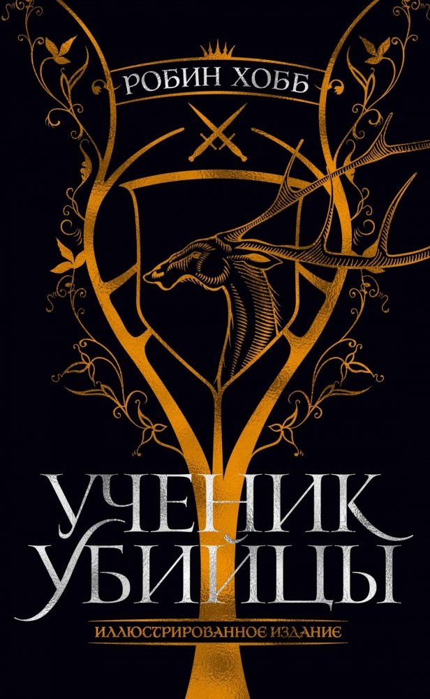 Ученик убийцы. Иллюстрированное издание | Assassin's Apprentice. Illustrated Edition