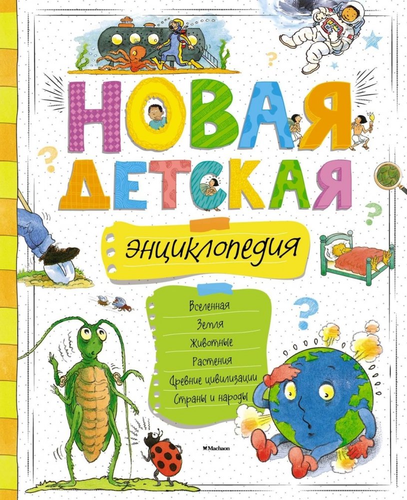 Новая детская энциклопедия | New Children's Encyclopedia
