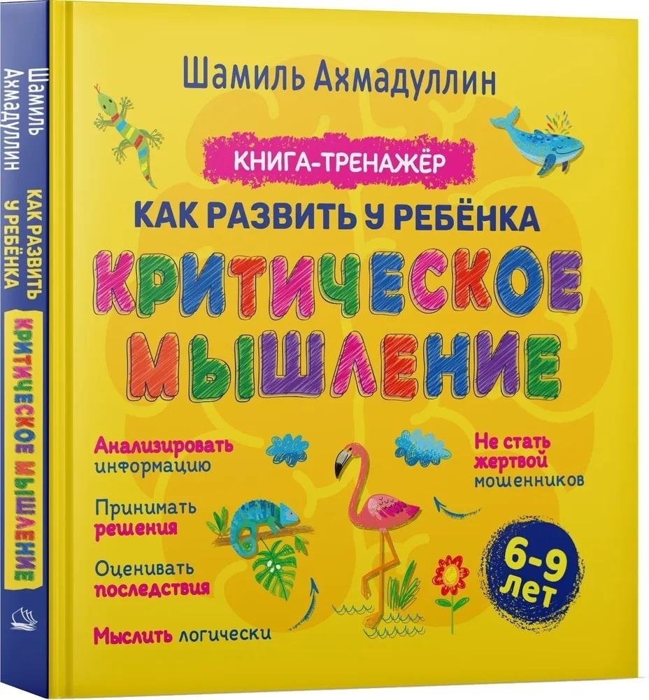 Как развить у ребенка критическое мышление. 6-9 лет. Книга-тренажер | Developing Critical Thinking in Children: Ages 6-9. Workbook