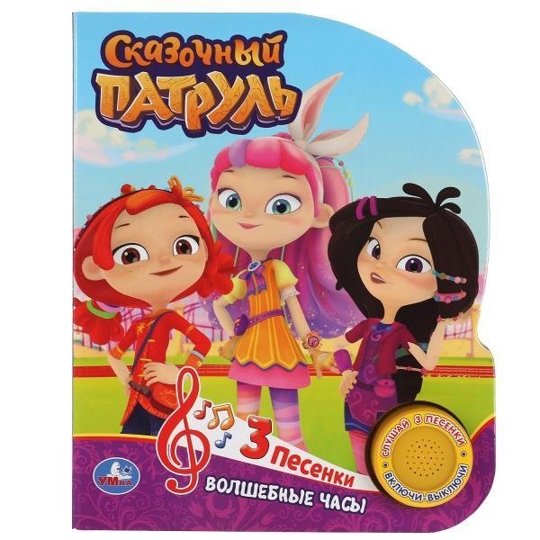 Музыкальная книжка-игрушка для малышей. Сказочный патруль. Волшебные часы | Musical Toy Book for Toddlers. Fairy Patrol. Magic Clock