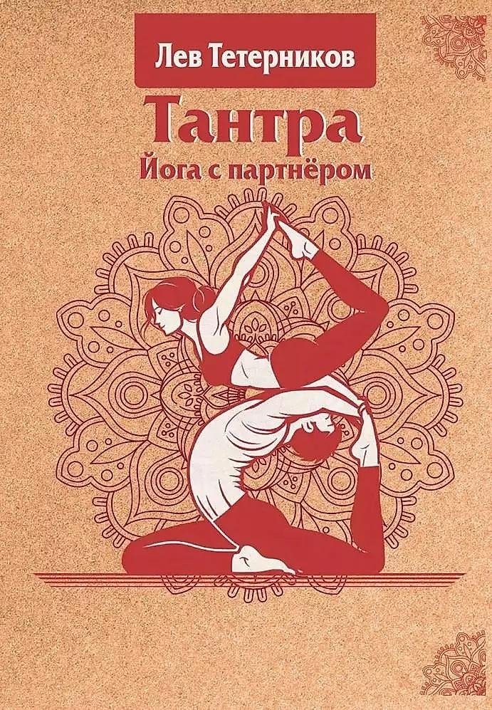 Тантра. Йога с партнёром | Tantra: Partner Yoga