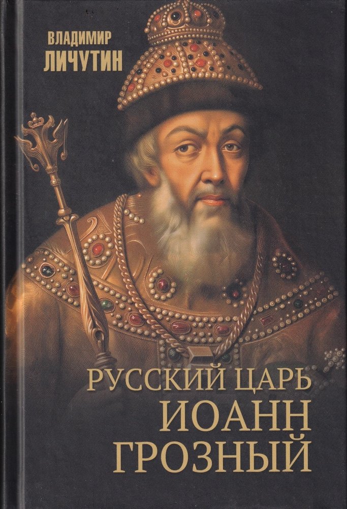 Русский царь Иоанн Грозный | Ivan the Terrible: The Russian Tsar