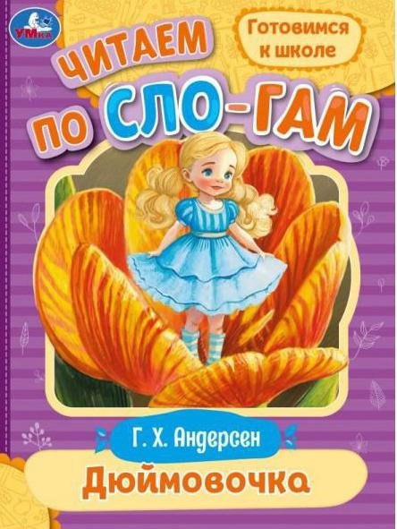Дюймовочка. Читаем по слогам | Thumbelina. Read by syllables