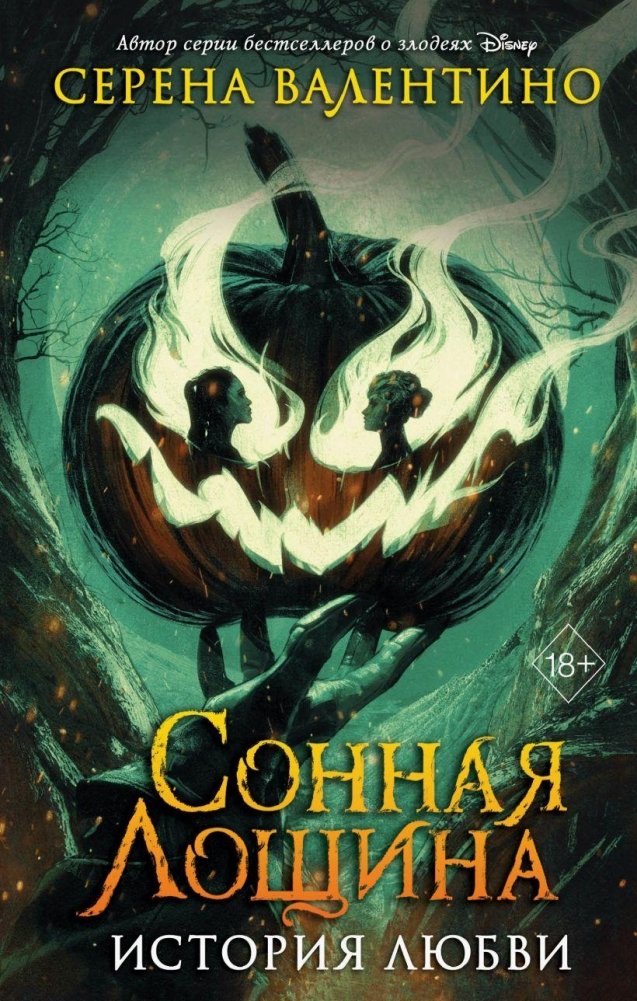 Сонная Лощина. История любви | Sleepy Hollow: A Love Story