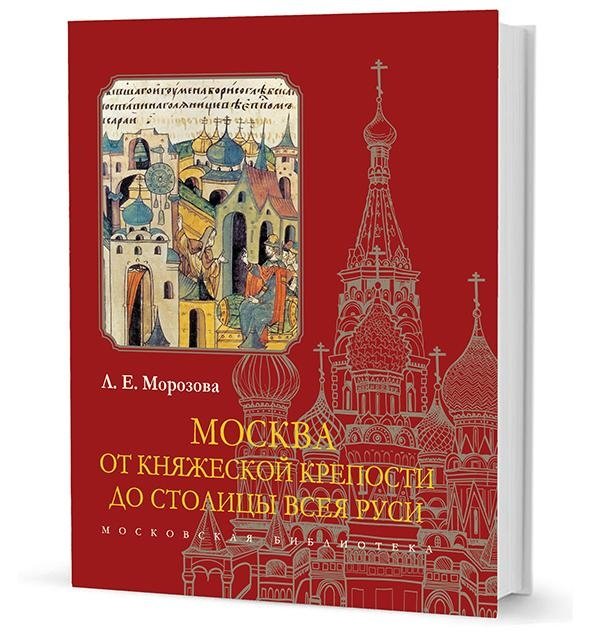 Москва. От княжеской крепости до столицы Всея Руси | Moscow: From Princely Fortress to Capital of All Rus'