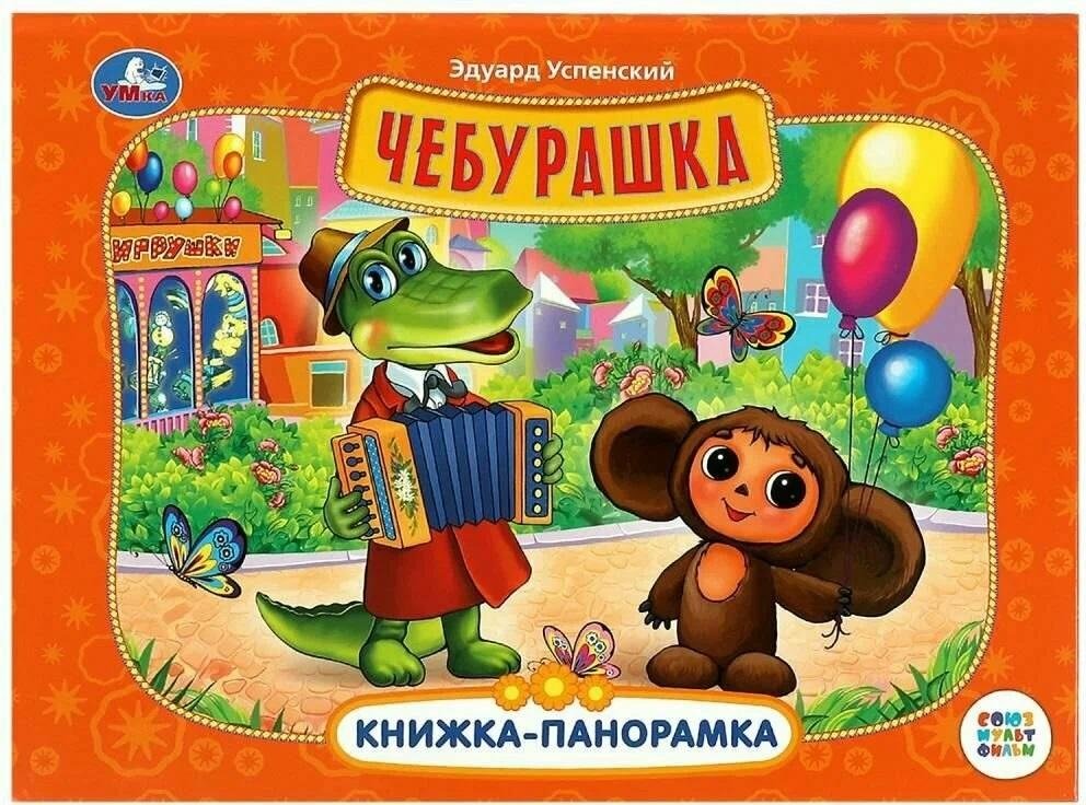 Книжка панорамка для детей "Чебурашка" | "Cheburashka" Panorama Book for Kids