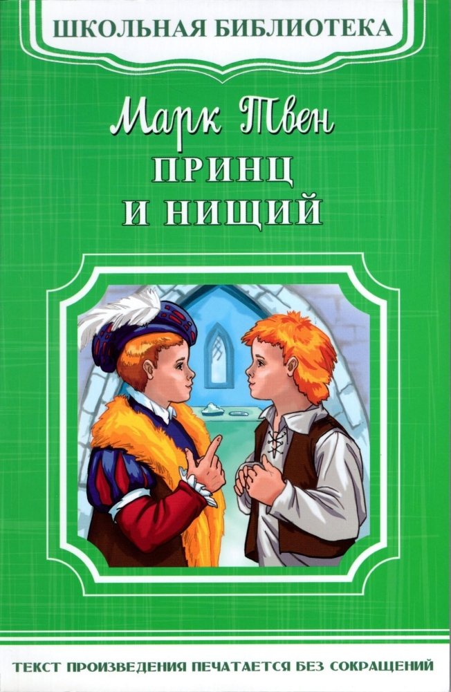 Принц и нищий | The Prince and the Pauper