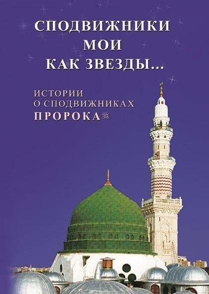 Сподвижники мои как звезды... Истории о сподвижниках Пророка | My Companions Are Like Stars... Stories of the Prophet's Companions