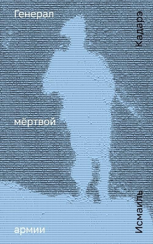 Генерал мёртвой армии | General of the Dead Army