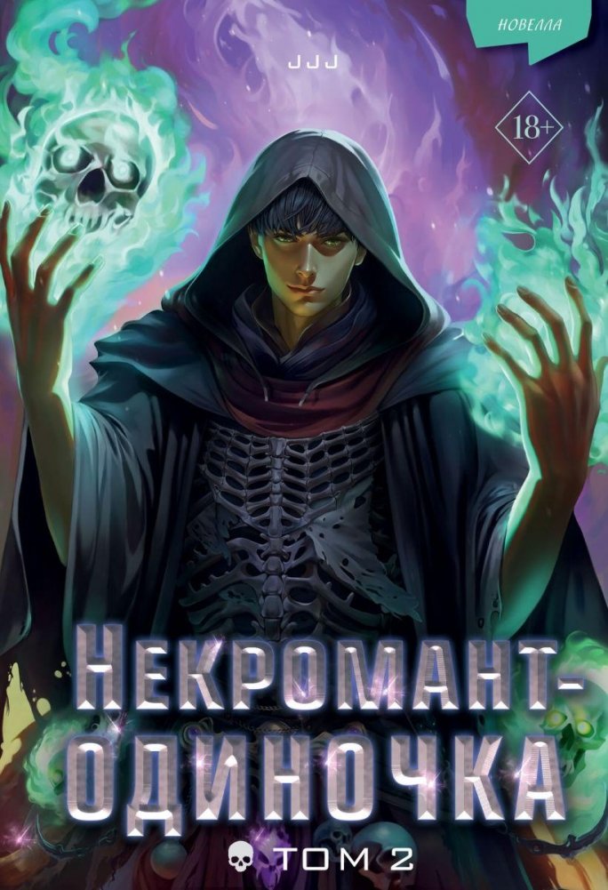 Некромант-одиночка. Новелла. Том 2 | Solo Necromancer. Novella. Volume 2