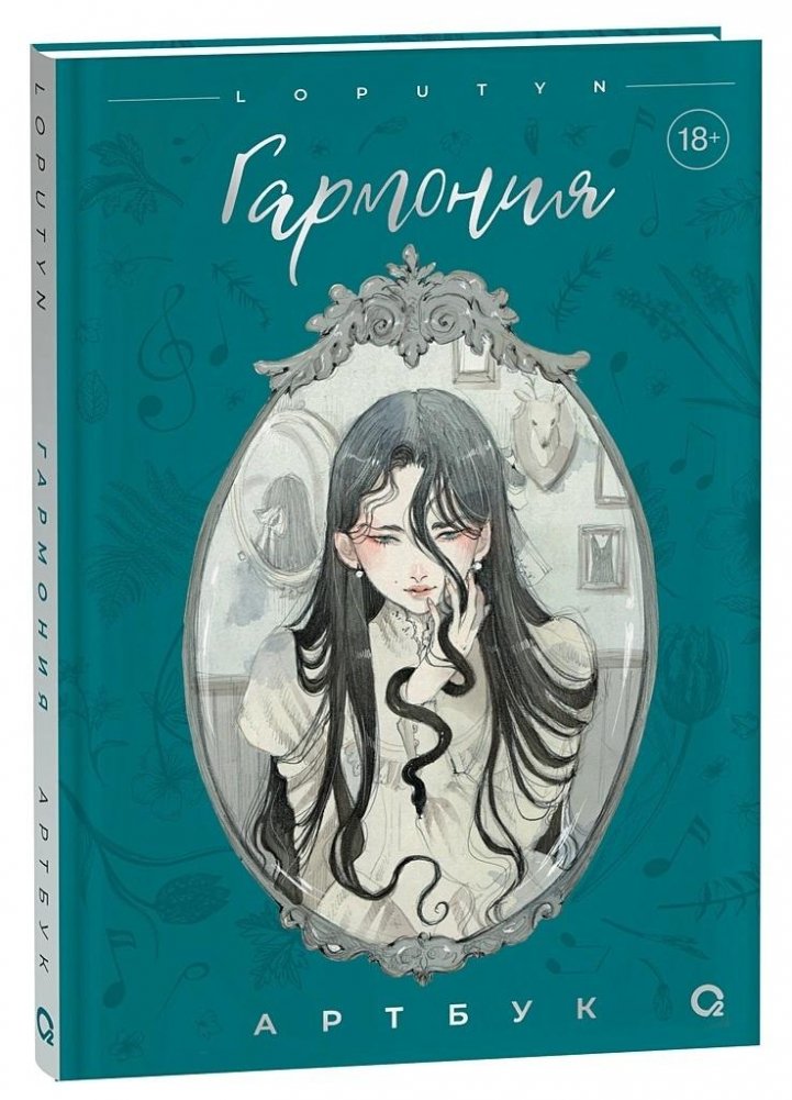 Loputyn. Гармония. Артбук | Loputyn: Harmony Artbook