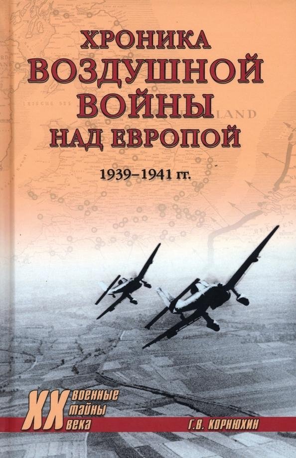 Хроника воздушной войны над Европой. 1939—1941 гг. | Chronicle of the Air War Over Europe. 1939-1941