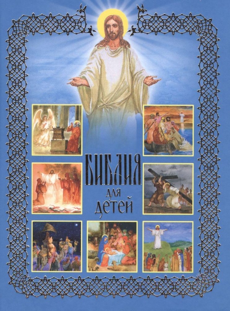 Библия для детей. Священная История в рассказах для чтения в школе и дома | Children's Bible: Sacred History in Stories for School and Home