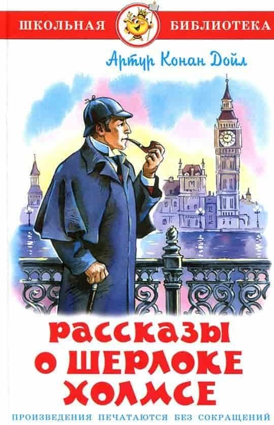 Рассказы о Шерлоке Холмсе | The Adventures of Sherlock Holmes